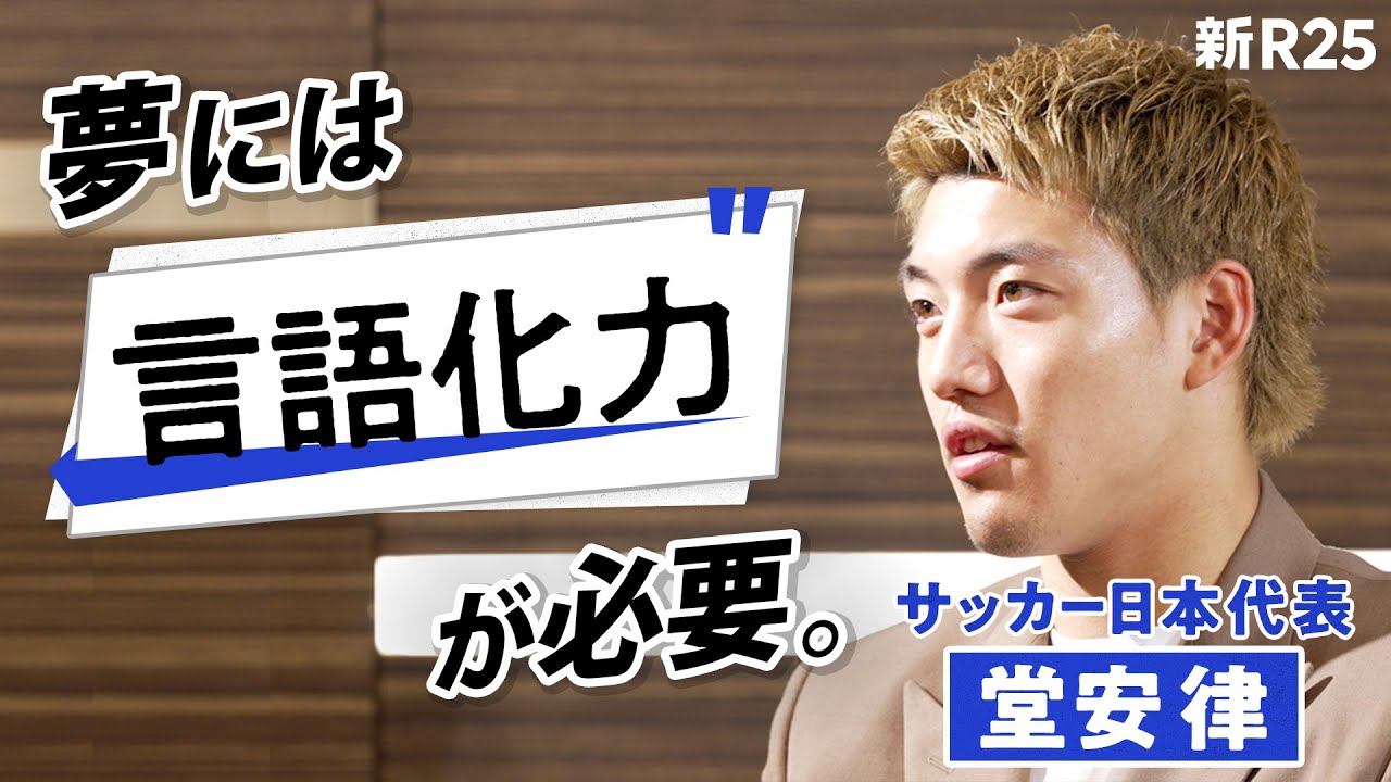 【新番組】小3から言いつづけた“ある言葉”。本田圭佑にもモノ申す。堂安律の「言語化力」に迫ってみた