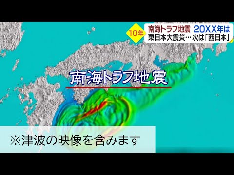 【特集】3 11から10年。南海トラフ地震はいつ来る？（※津波の映像を含みます）