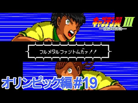 【キャプテン翼3】俺たちとオリンピック編とハックロム #19【Captain Tsubasa Hack】