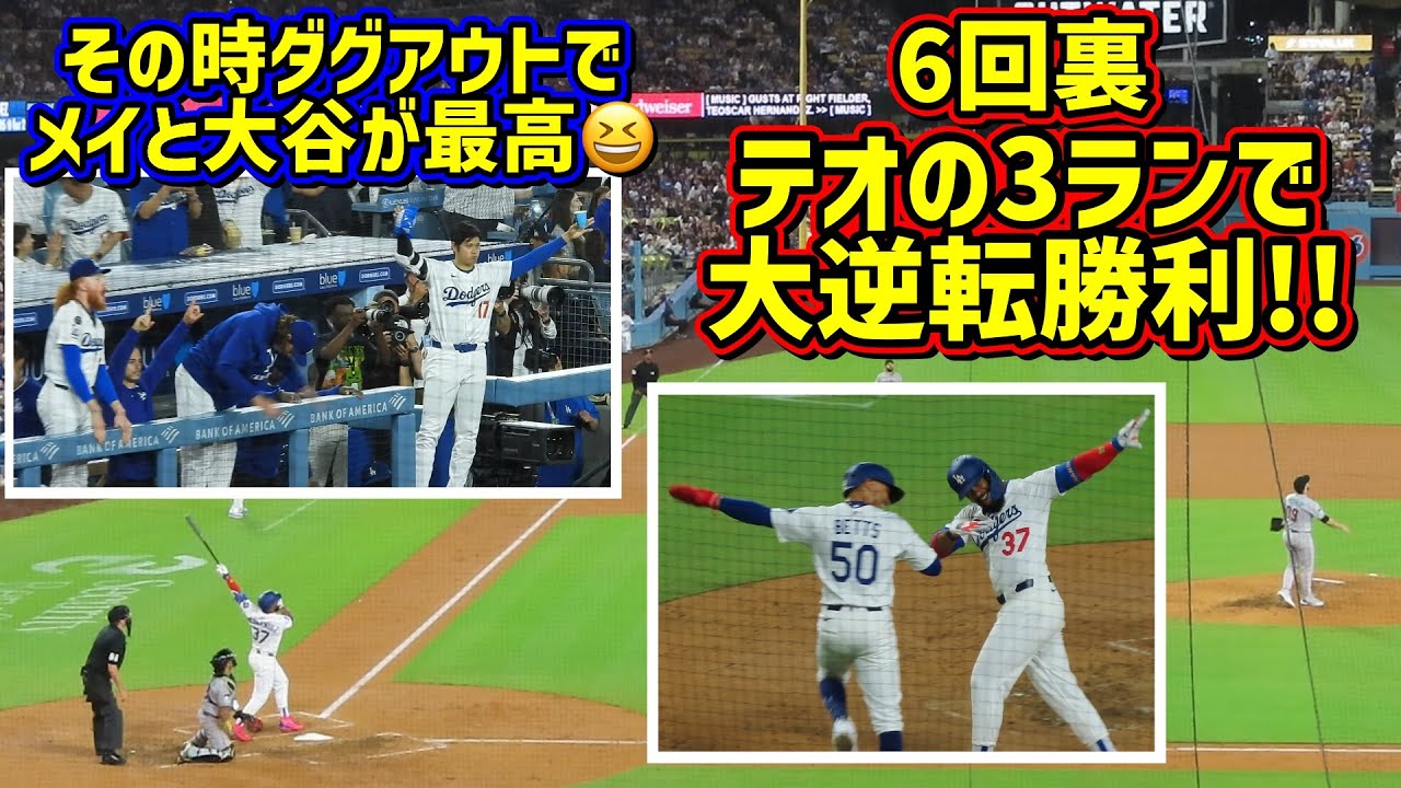 最高‼️テオの3ランで逆転勝利🙌その時ダグアウトで大谷とメイが…😂 【現地映像】5/21vsDバックスShoheiOhtani