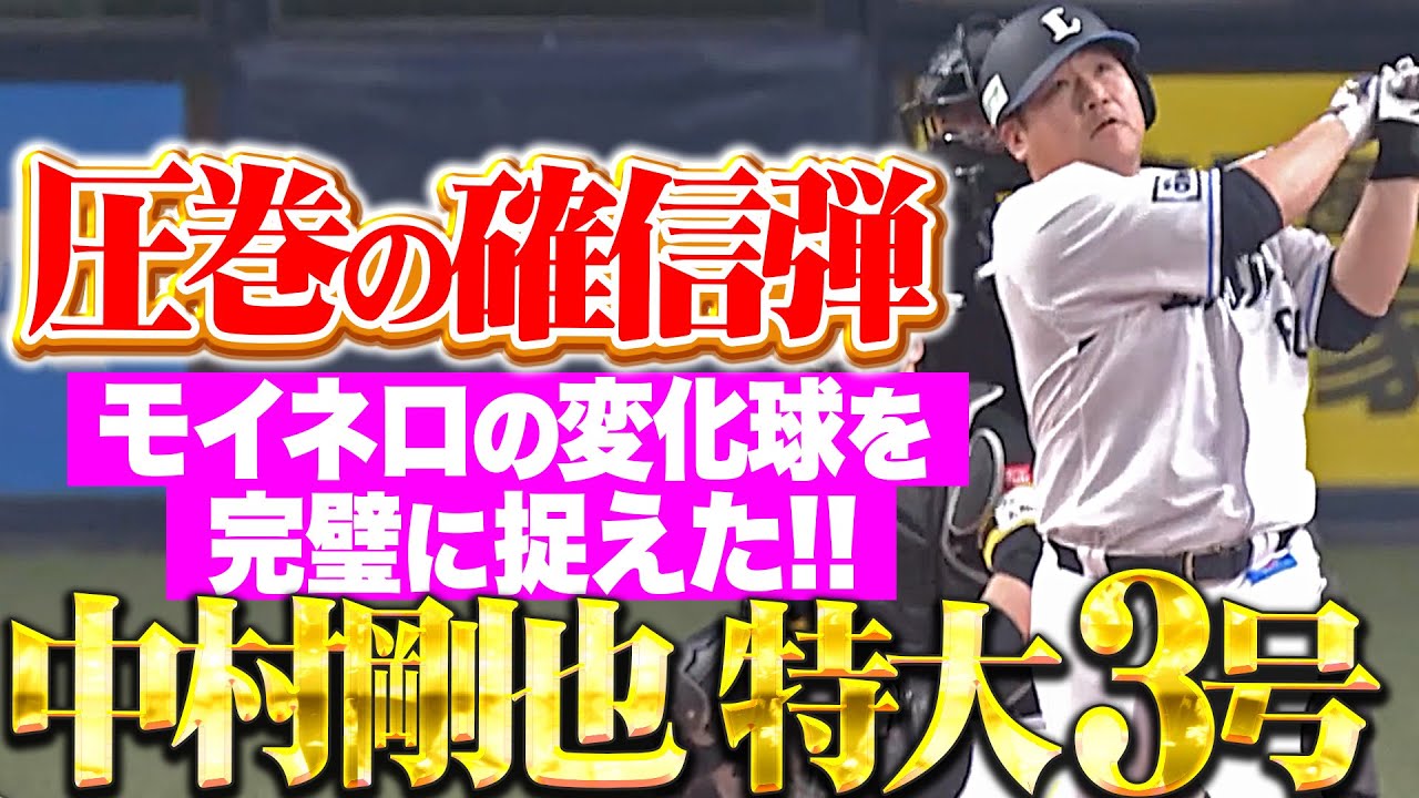 【圧巻の確信弾】中村剛也『モイネロの変化球を完璧にとらえた！特大3号ソロに球場どよめく！』