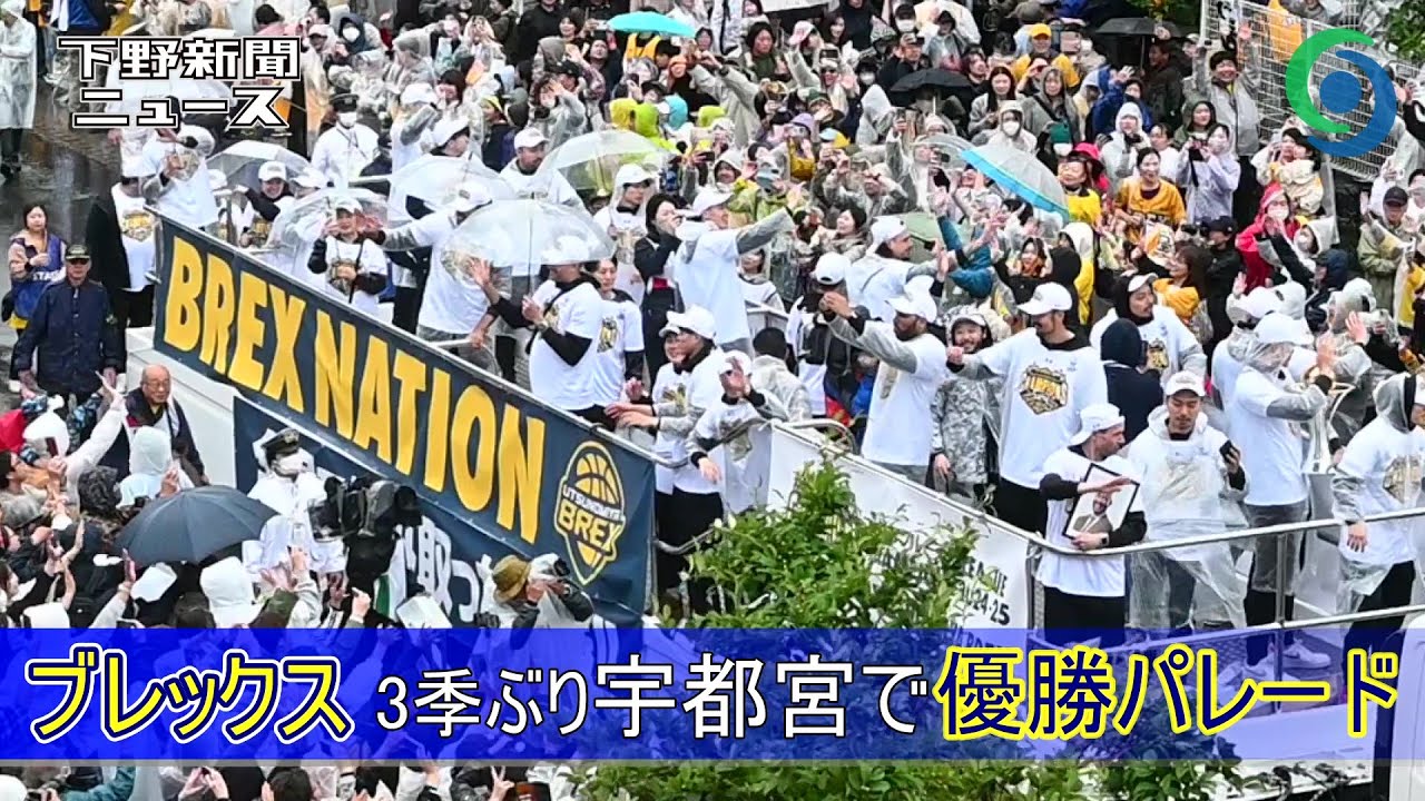 ブレックス3季ぶり宇都宮で優勝パレード