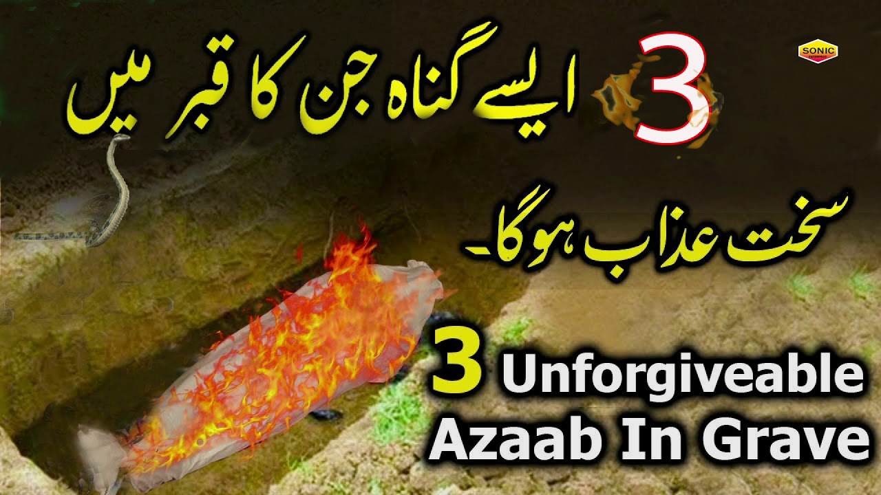 3 Aise Gunah Jin Ka Qabar Mai Sakht Azab Hoga  3 Unforgiveable Azaab In Grave