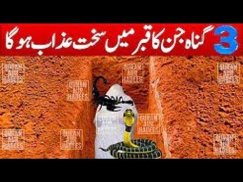 3 Gunah Jin Ka Qabar Main Sakht Azab Ho Ga