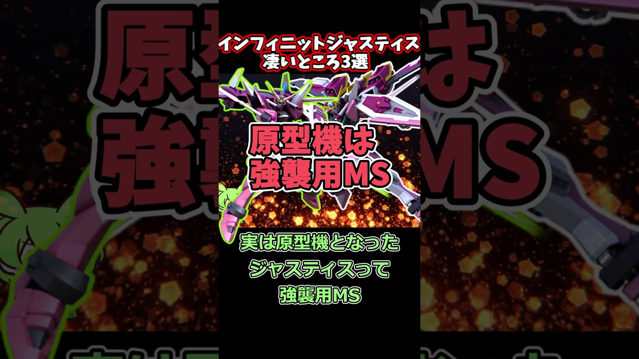 たぶんこれが一番強いと思います。インフィニットジャスティスの凄い所3選！ #shorts #ガンダム解説