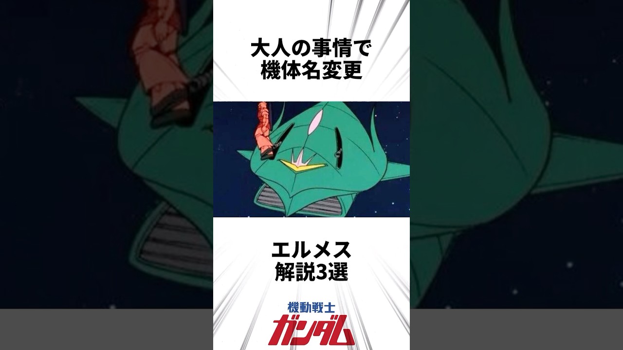 大人の事情で機体名変更エルメス解説3選#ガンダム #shorts
