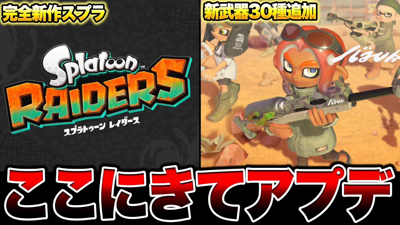 【緊急アプデ】任天堂さすがにやりすぎだって。【スプラトゥーン3 splatoon3】【初心者】