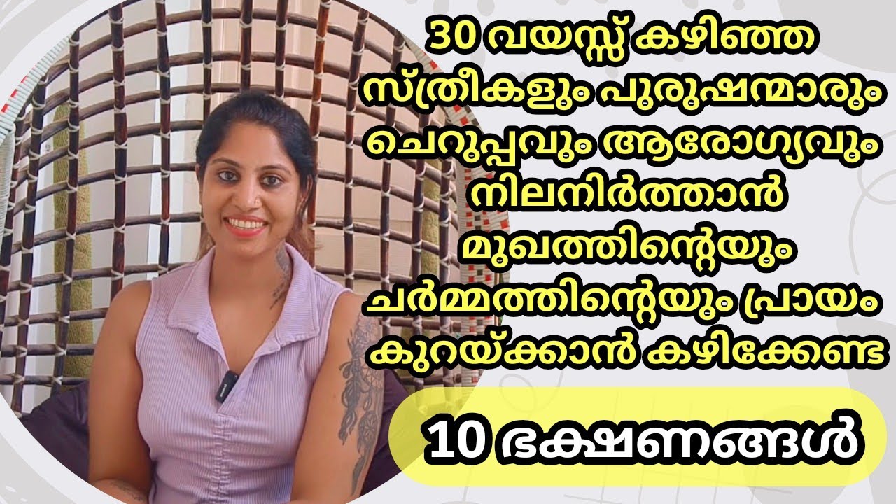 30 വയസ്സ് കഴിഞ്ഞ സ്ത്രീകളും പുരുഷന്മാരും ഇതൊക്കെ കഴിച്ചാൽ ചെറുപ്പവും ആരോഗ്യവും എന്നും നിലനിർത്താം