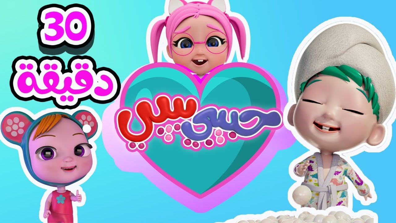 30 دقيقة | من اجمل اغاني الاطفال | حبيبي بيبي habebe baby