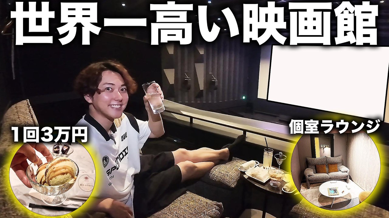 【自腹レビュー】世界一高い映画館（30,000円）で元は取れるのか検証してみた！