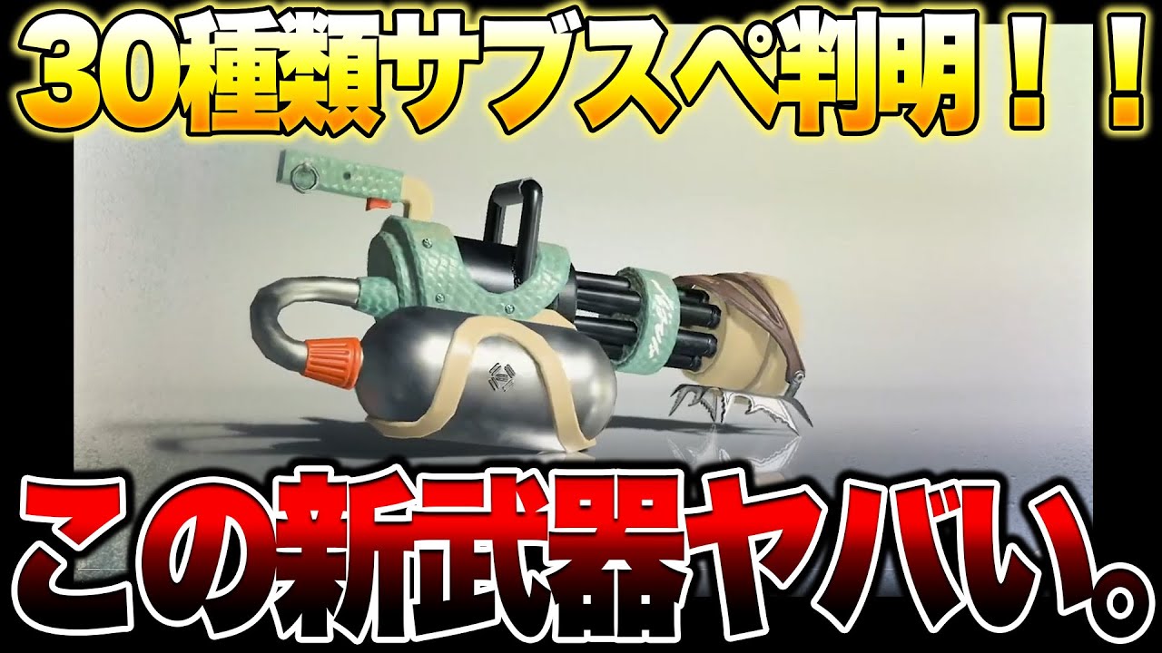 新ブキ30種類すべてのサブスぺが判明しました。【スプラトゥーン3 splatoon3】【初心者】