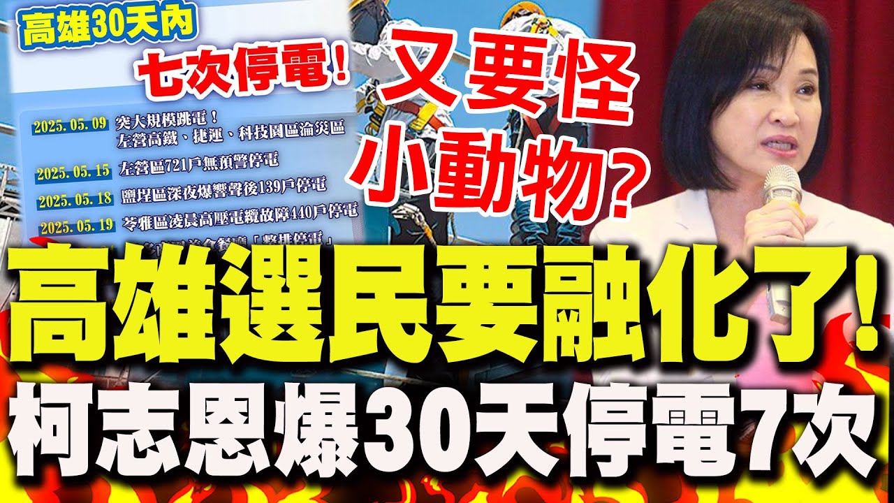 選民要融化了!柯志恩爆高雄30天