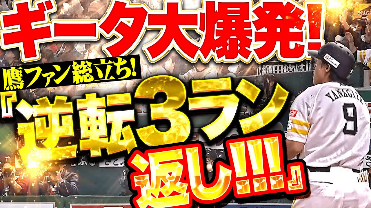 【逆転3ラン返し!!!】柳田悠岐『バット投げに酔いしれる…ギータの豪快1号に鷹ファン総立ち！』