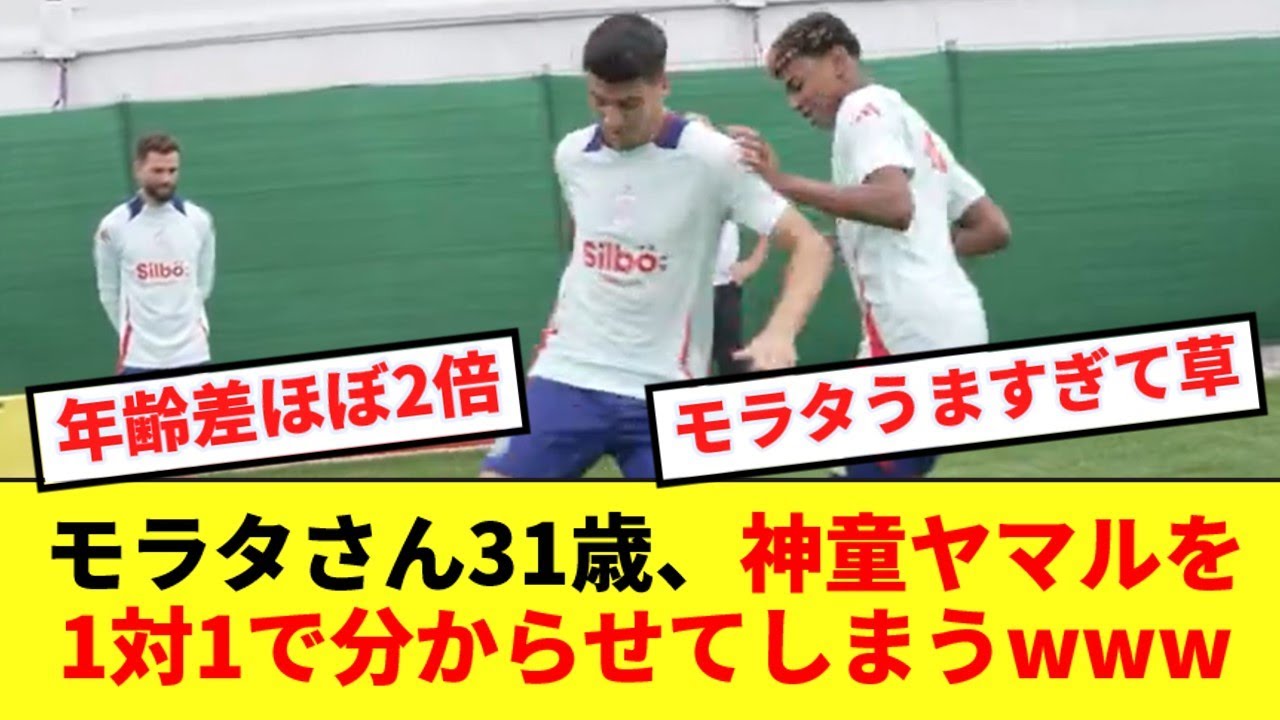 【絶技】31歳モラタおじさん、1対1で16歳ヤマルをチンチンにしてしまうwww