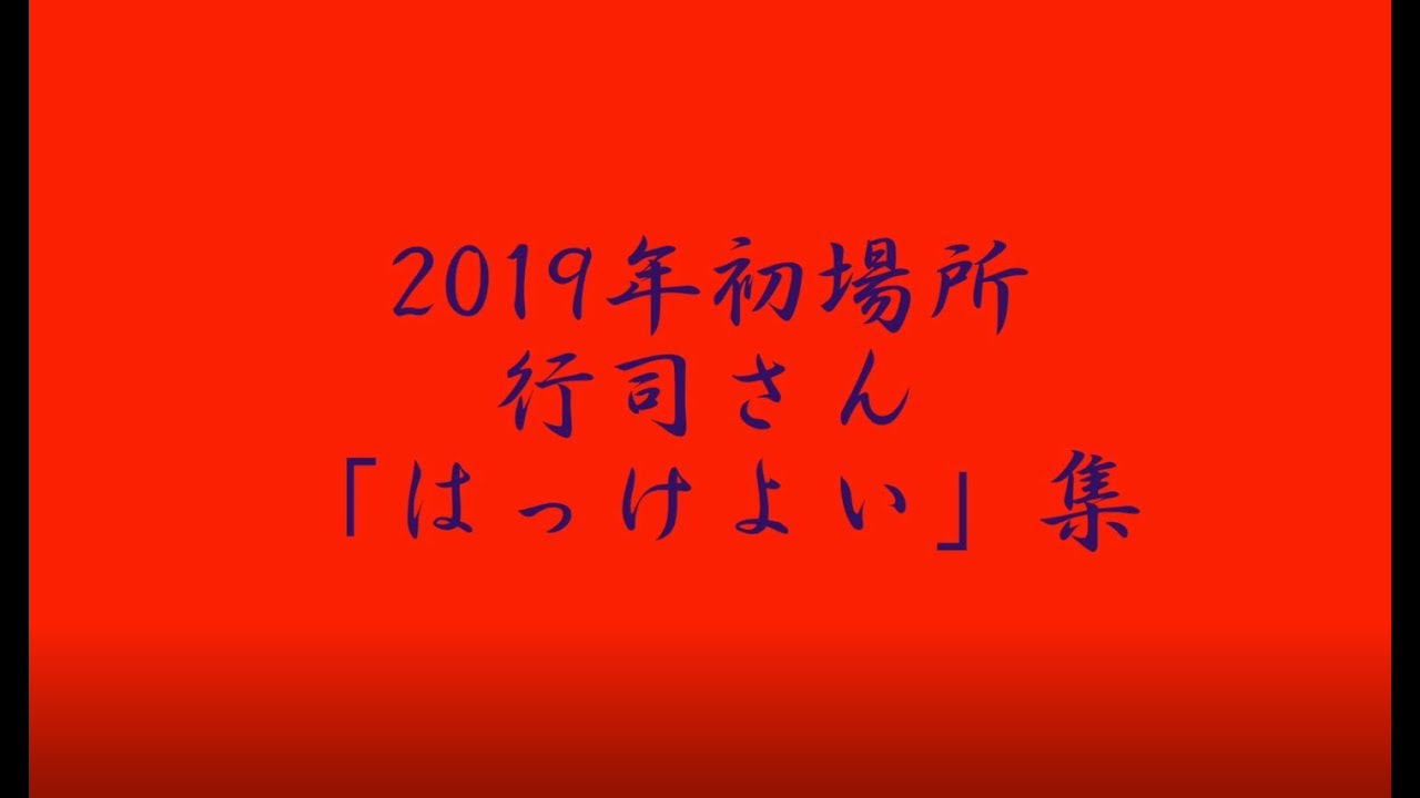 平成31年(2019年)1月場所　全行司　「はっきよい」集
