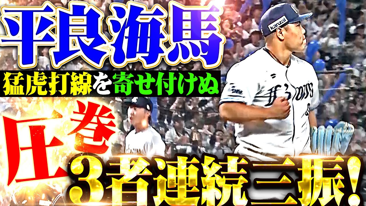 【猛虎制圧】平良海馬『逆転直後に圧巻3者連続三振！リーグトップの今季14セーブ目！』