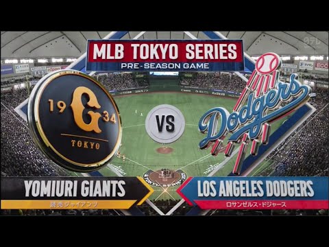 3月15日【巨人vsドジャース】 ホームラン&ハイライト~ MLB開幕戦2025 VOL.1