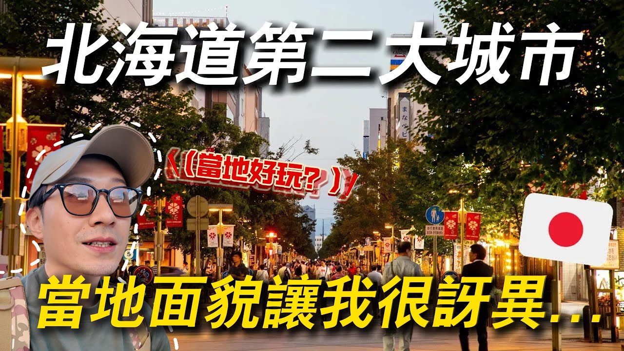 人口32萬的北海道第二大城 當地有些什麼？旭川和札幌的微妙對比 ｜ 遊日本 北海道 旭川