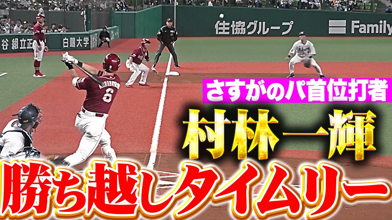 【さすがの首位打者】村林一輝『3塁線を鋭く破った…歓喜の勝ち越し2点タイムリー！』