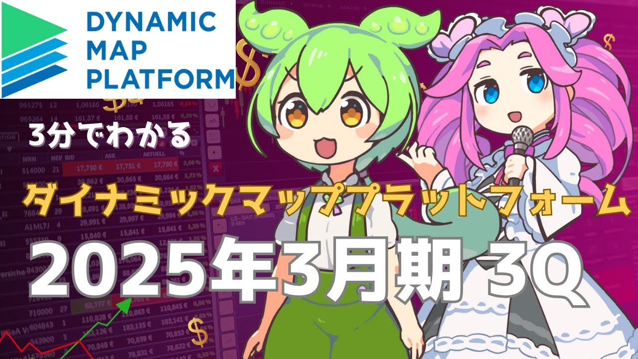 3分で決算解説！ダイナミックマッププラットフォーム2025年3Q