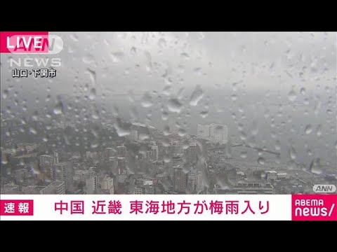【速報】中国、近畿、東海地方で梅雨入り　いずれも平年より3日遅い　気象庁(2025年6月9日)