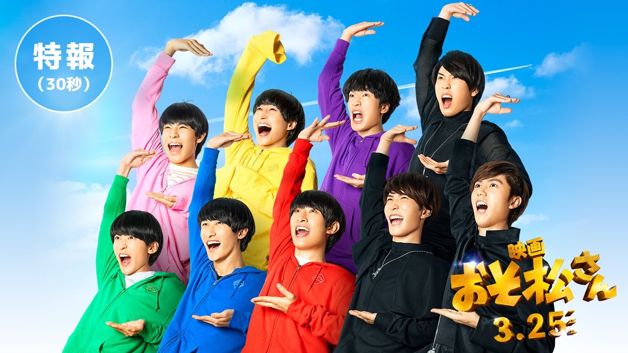 【画面を横にしてみてね！】3/25公開！映画「おそ松さん」横型特報30秒