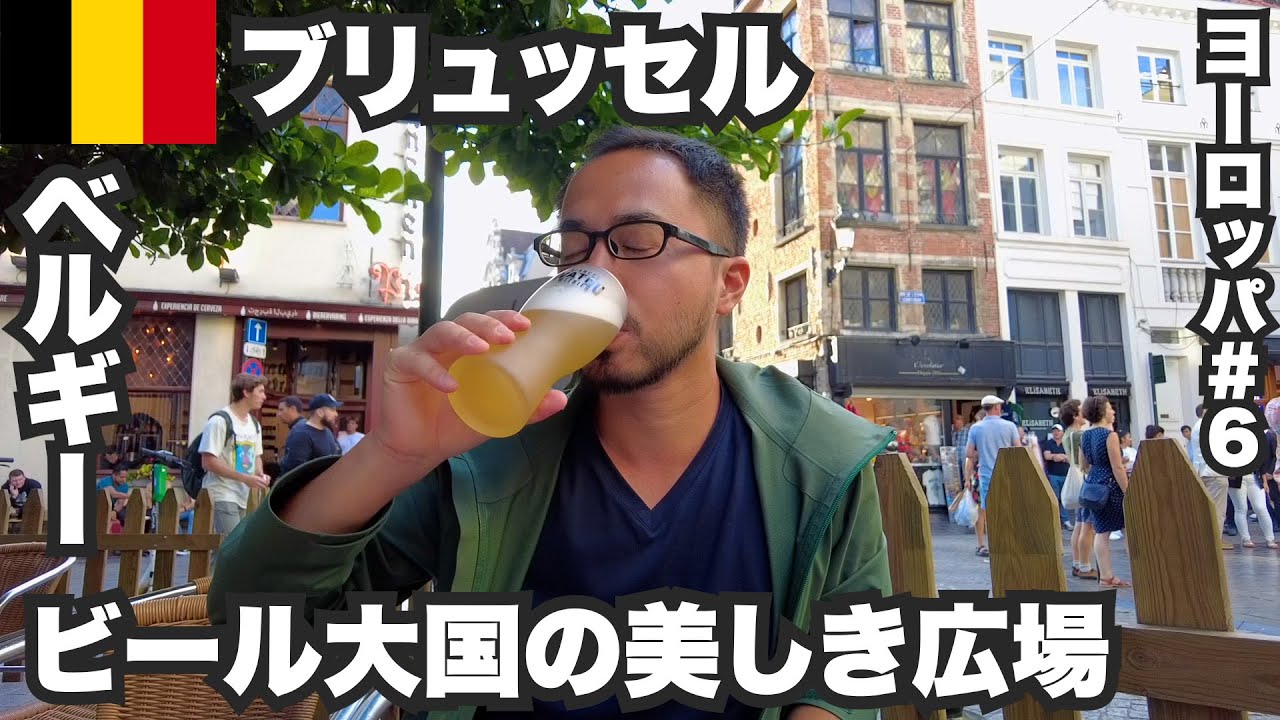 ブリュッセル33歳ひとり旅🇧🇪ビール大国の世界一美しい広場と美食の街。【ヨーロッパ#6】2022年6月30日〜7月3日