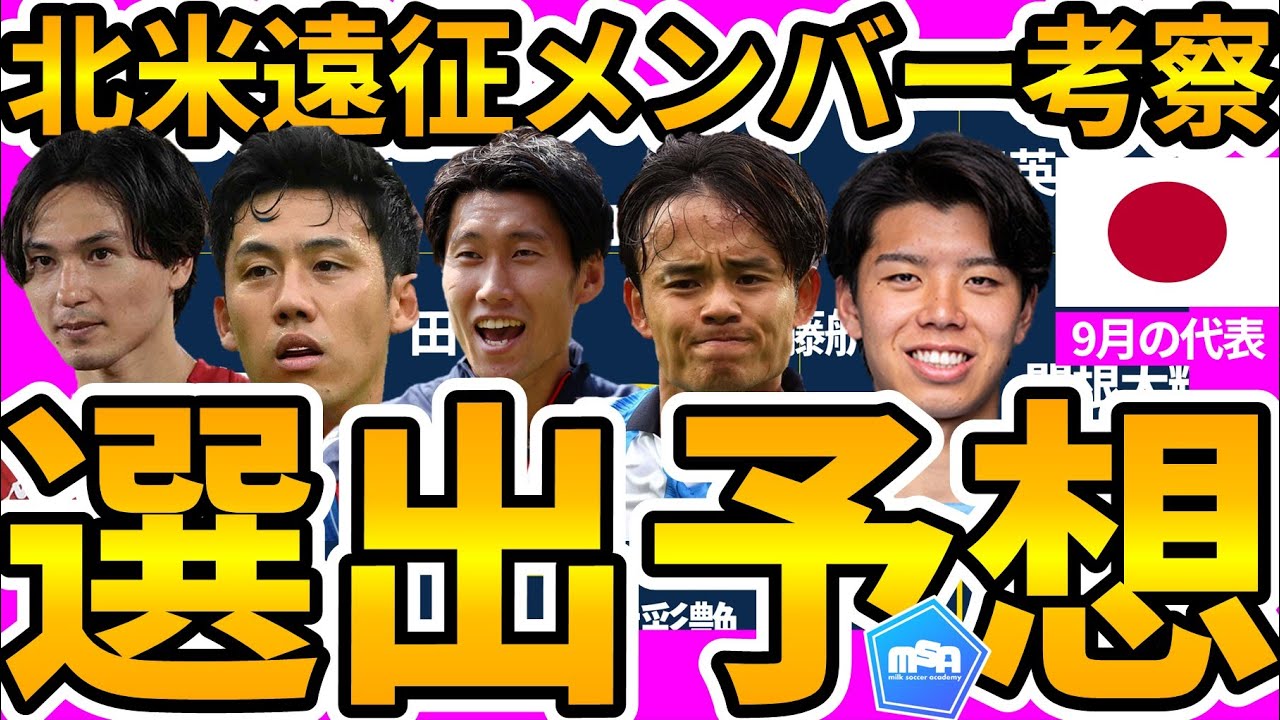 【北米遠征メンバー予想│日本代表】3&4バック活用パターン考案+新コア組に高井幸大&常連化候補に鈴木淳之介&平河悠/森下龍矢らの可能性