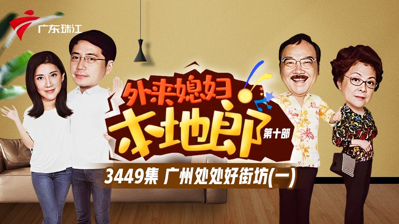 3449集 广州处处好街坊(一)【外来媳妇本地郎】第十季