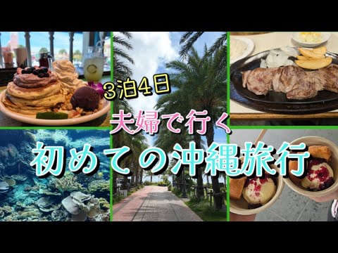 【3泊4日】夫婦で初めての沖縄旅行に行ってきた🌴Vlog