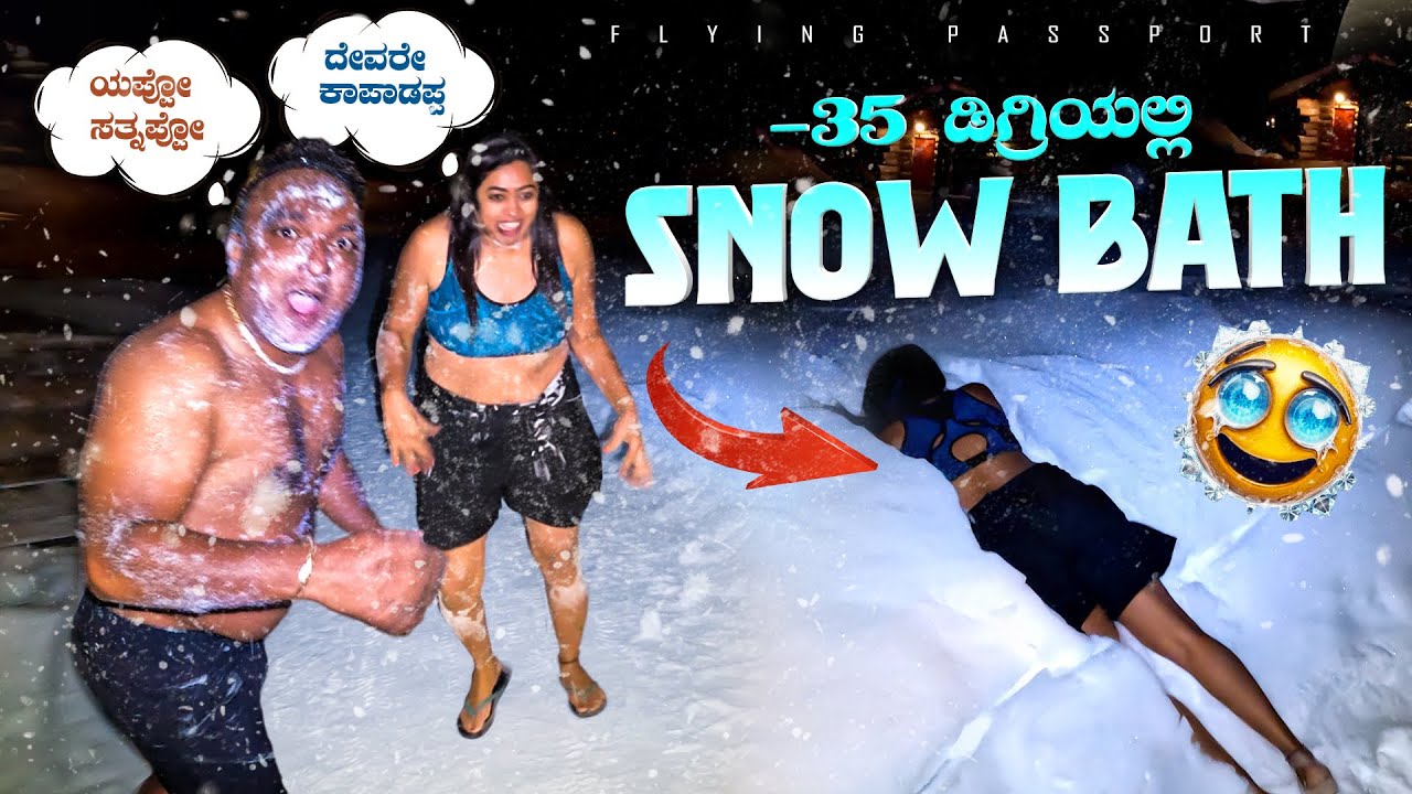 -35 ಡಿಗ್ರಿಯಲ್ಲಿ ಸ್ನೋ ಸ್ನಾನ☃️ | SNOW BATH CHALLENGE | Finland🇫🇮