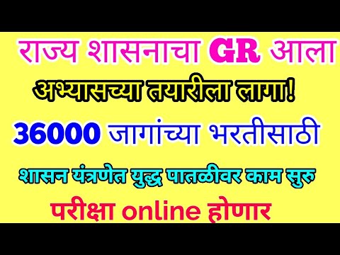 36000 जागांची भरती प्रक्रिया सुरु | Maharashtra government 36000 mega bharti 2018