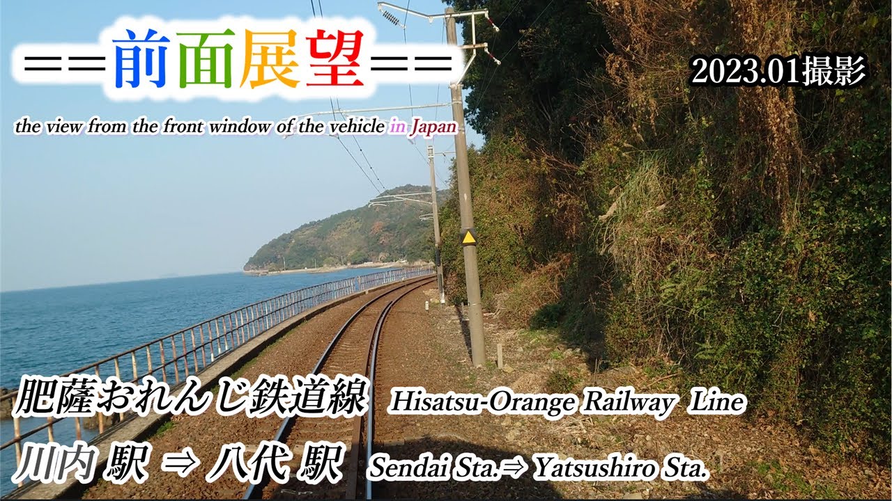 【前面展望】#369　肥薩おれんじ鉄道線　川内駅⇒八代駅　2023 01撮影［4k］the view from the window of the vehicle in Japan