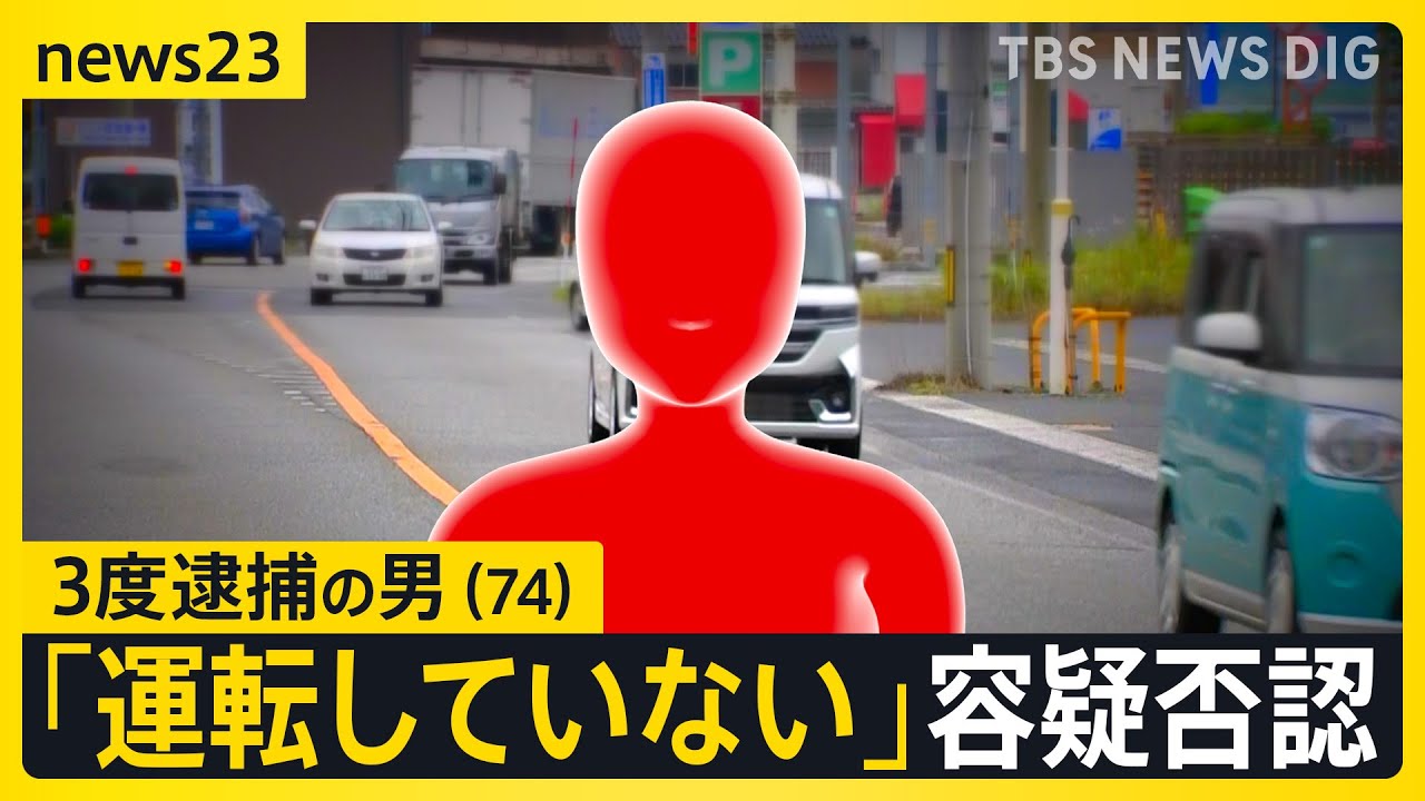 重体事故→ひき逃げ→無免許運転…今年3度目の逮捕の男（74）いったい何が？　増加する高齢者の“無免許運転”を防ぐためには【news23】｜TBS NEWS DIG
