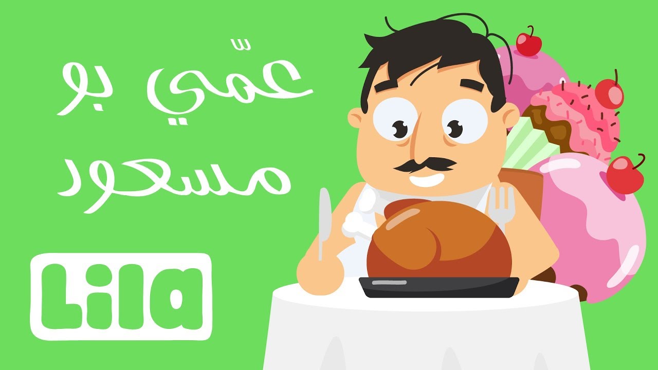 3ammi Bou Mass3oud (Uncle Bou Massoud)🍗 Lila TV