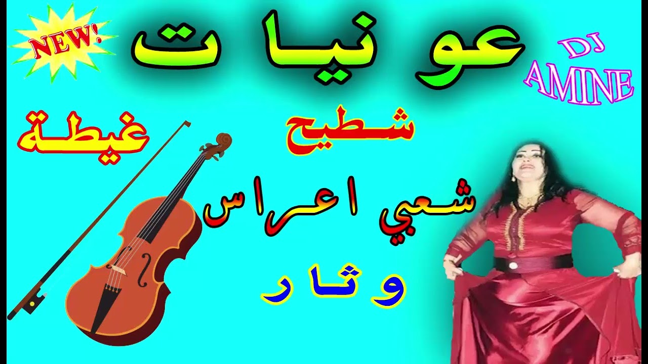 3AWNIAT chtih nayda ghayta watra chaabi a3ras 2022  عونيات نايضة شعبي شطيح