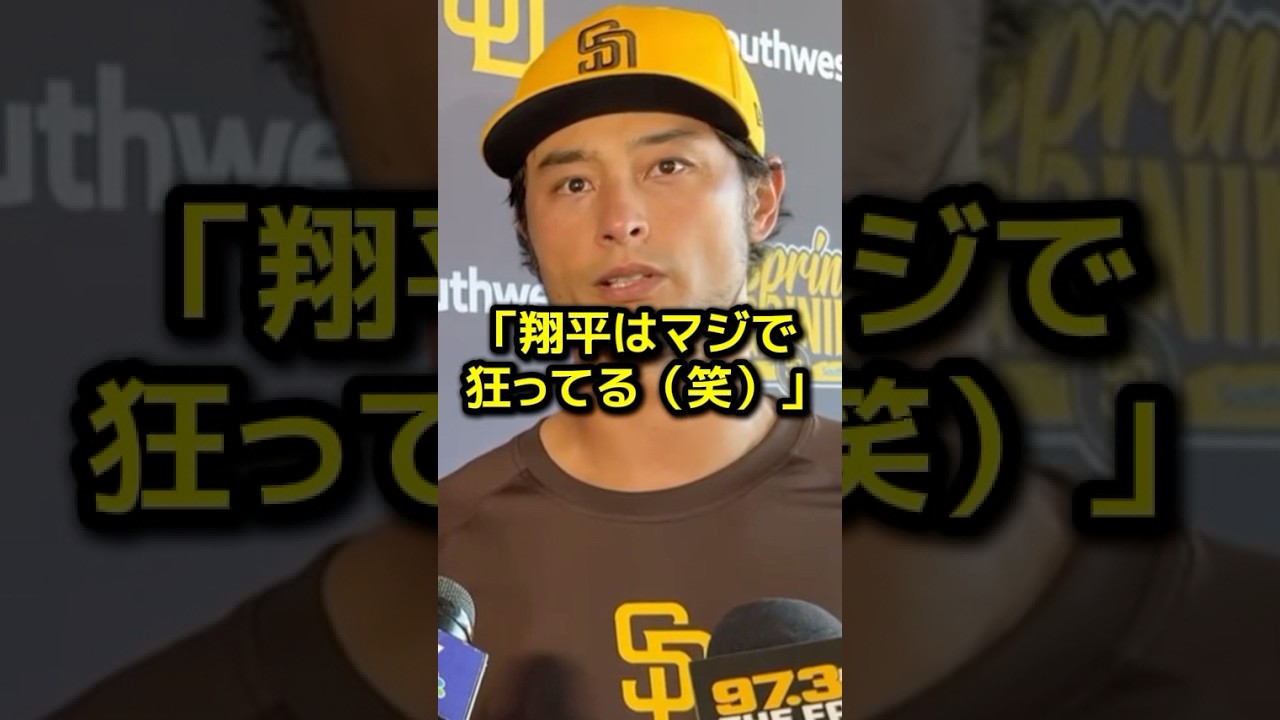 ダルビッシュが大谷翔平の3度目ライブBPに絶句...
