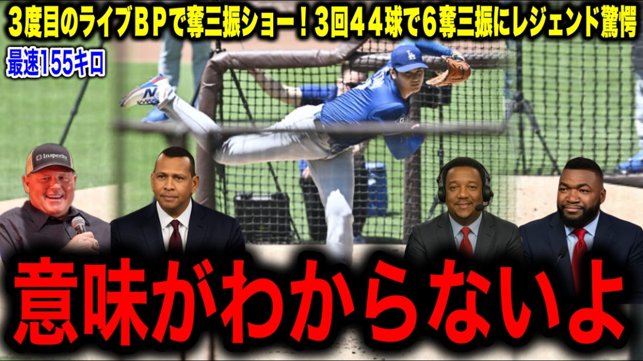 【大谷翔平】3度目のライブBPで圧巻の奪三振ショー！打者11人に対し6K！安打性のあたり僅か1本！最速155キロにレジェンドあ然！