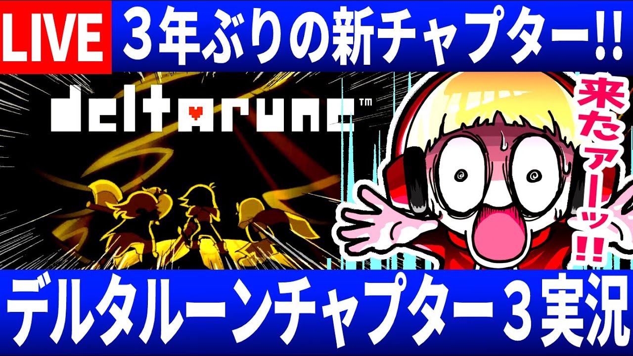 【前作のプロが実況】デルタルーンチャプター3を実況する西田【Deltarune/デルタルーン】