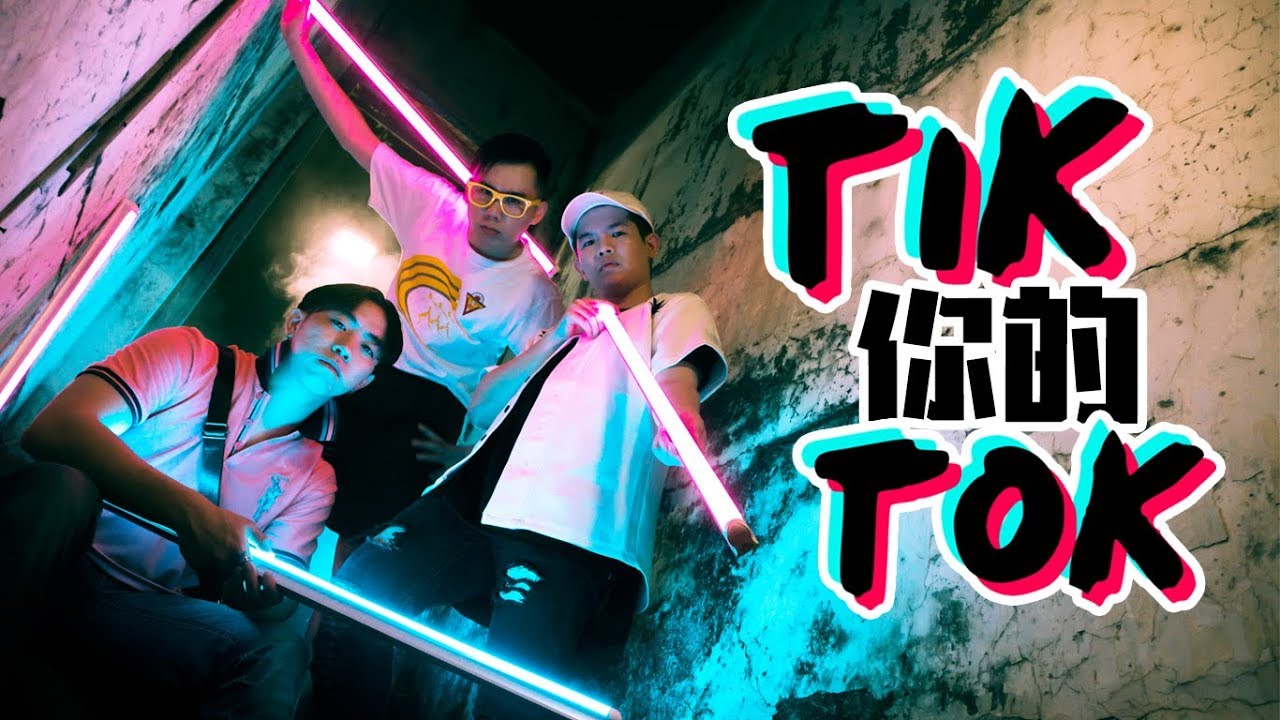 3P - 'TIK你的TOK'【最LIT TIKTOK神曲】 (Official Music Video)