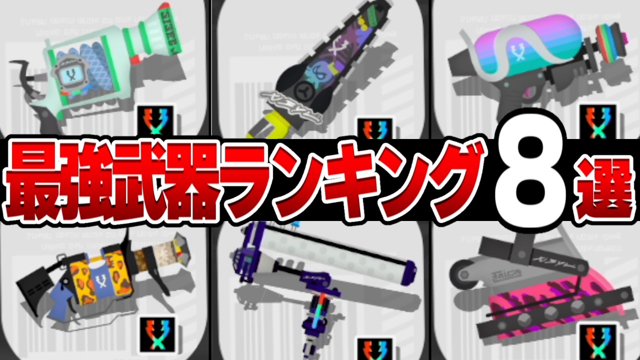 【スプラトゥーン3】XP3000が本気で選んだ