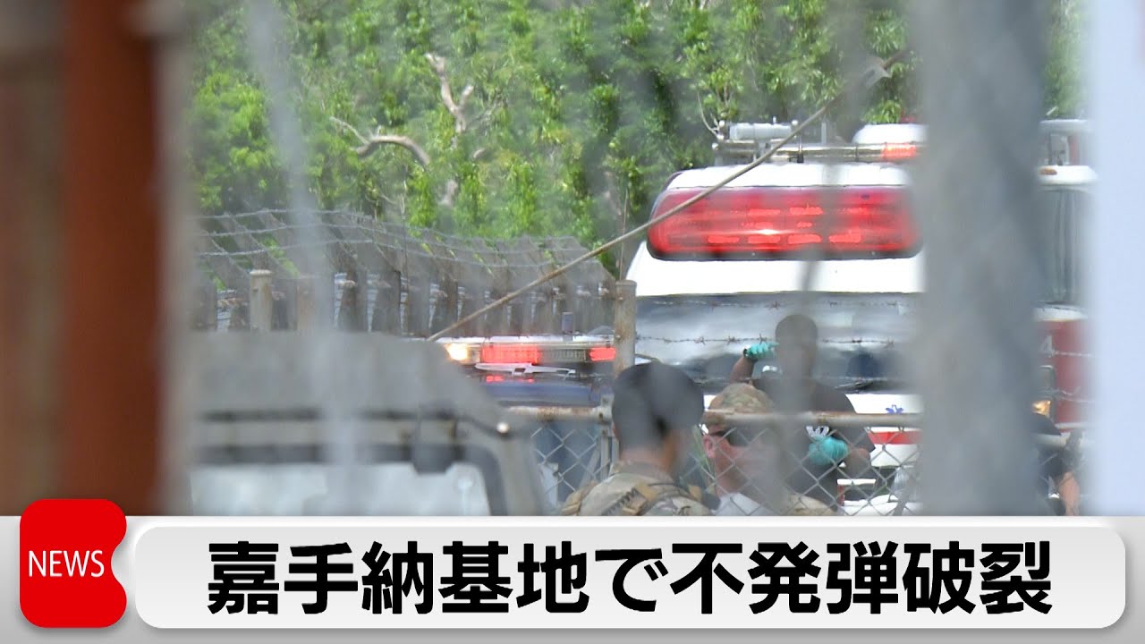 米軍嘉手納基地で不発弾破裂　陸自4人負傷