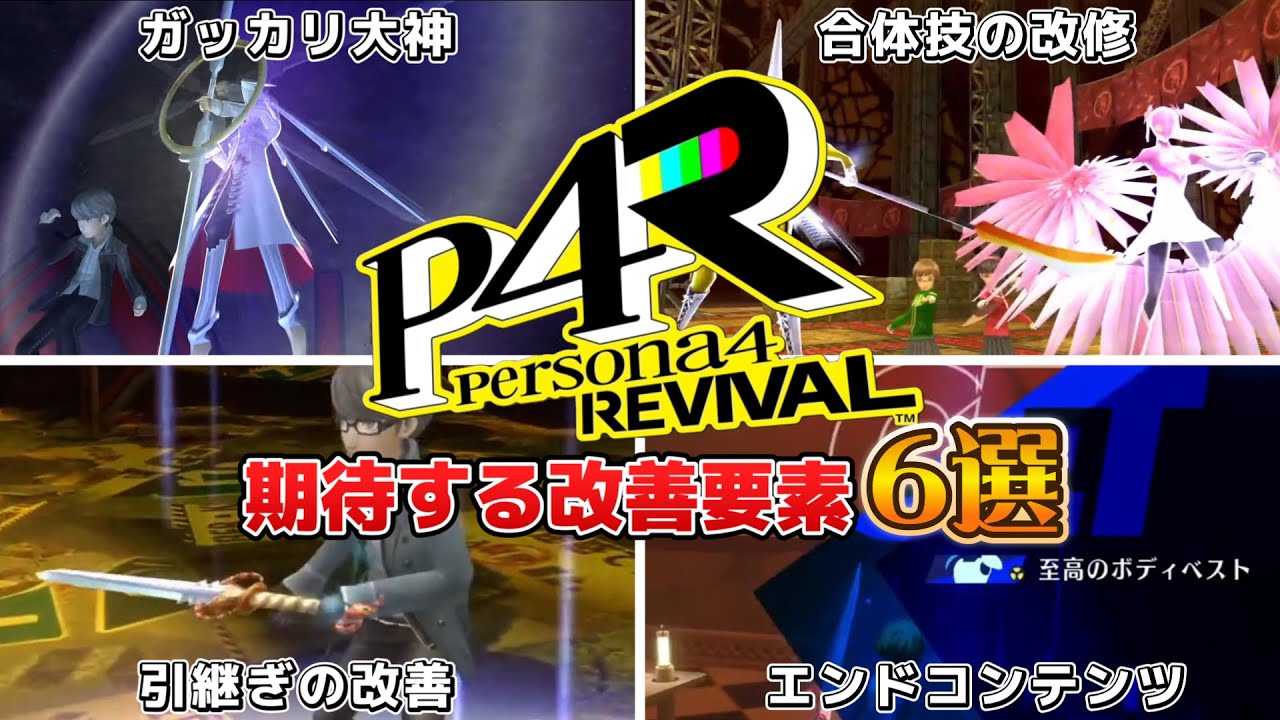 【ペルソナ4リバイバル】ここは改善してくれ！リメイクで期待している事 6選