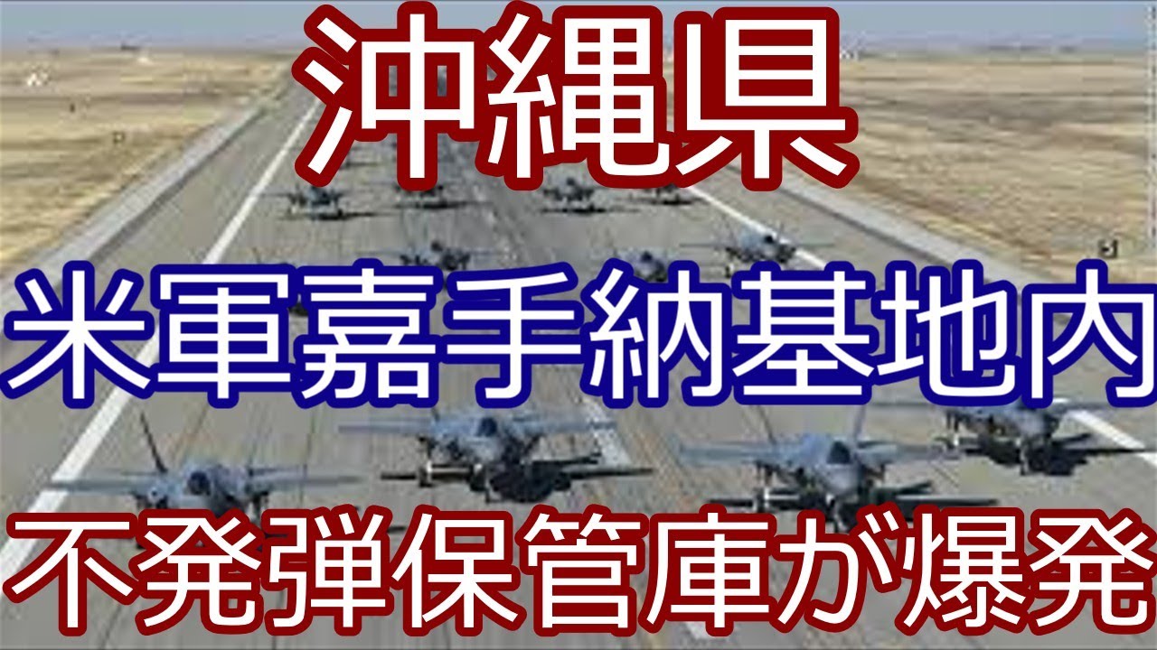 【衝撃】嘉手納基地で爆発事故発生！不発弾が暴発、陸自隊員4名負傷…沖縄に残る“戦争の爪痕”とは？