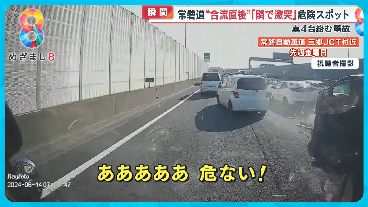 【衝撃】常磐道で車4台が絡む事故の瞬間映像　追い越し車線で追突後も右へ左へ…専門家指摘「高速道路の危険スポット」【めざまし８】