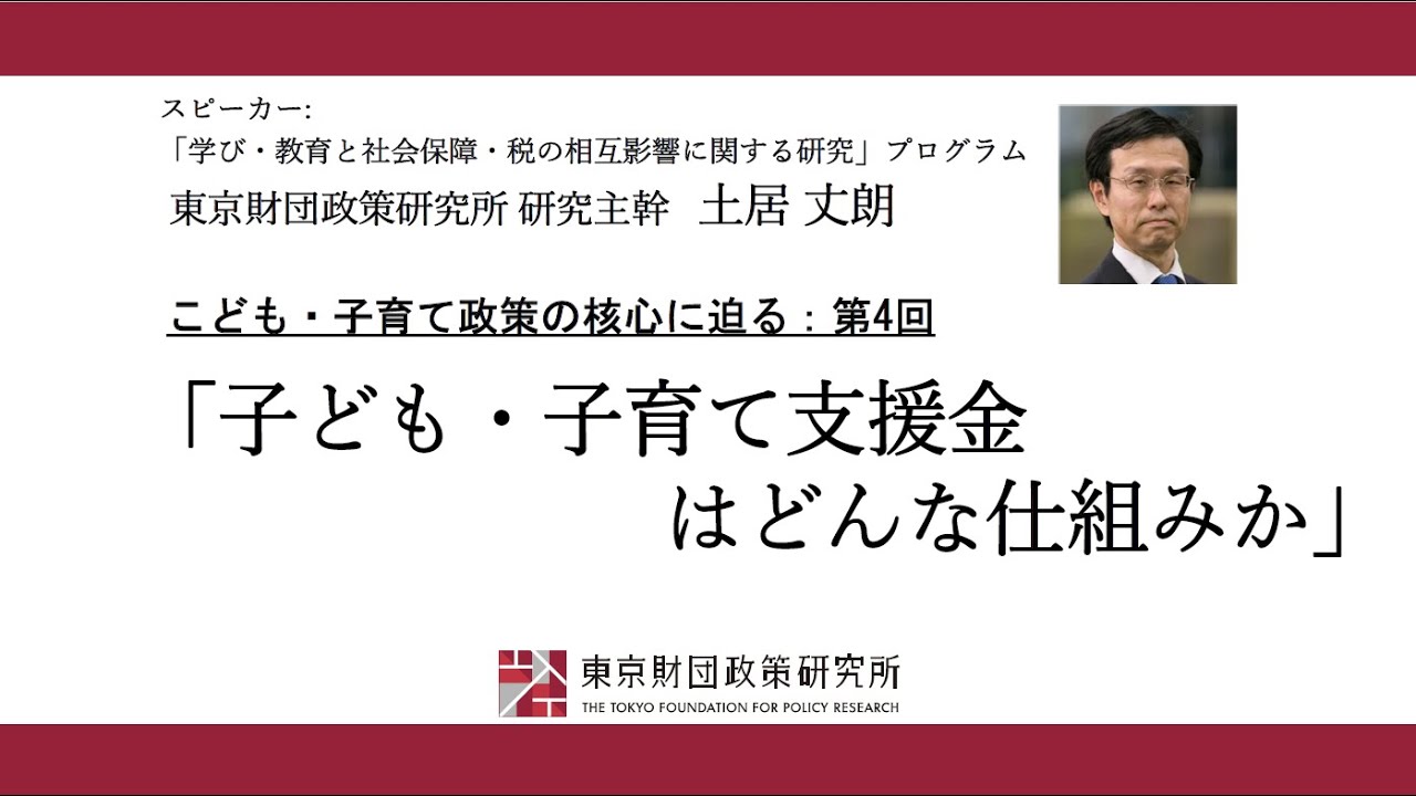 こども・子育て政策の核心に迫る：第4回「こども・子育て支援金はどんな仕組みか」