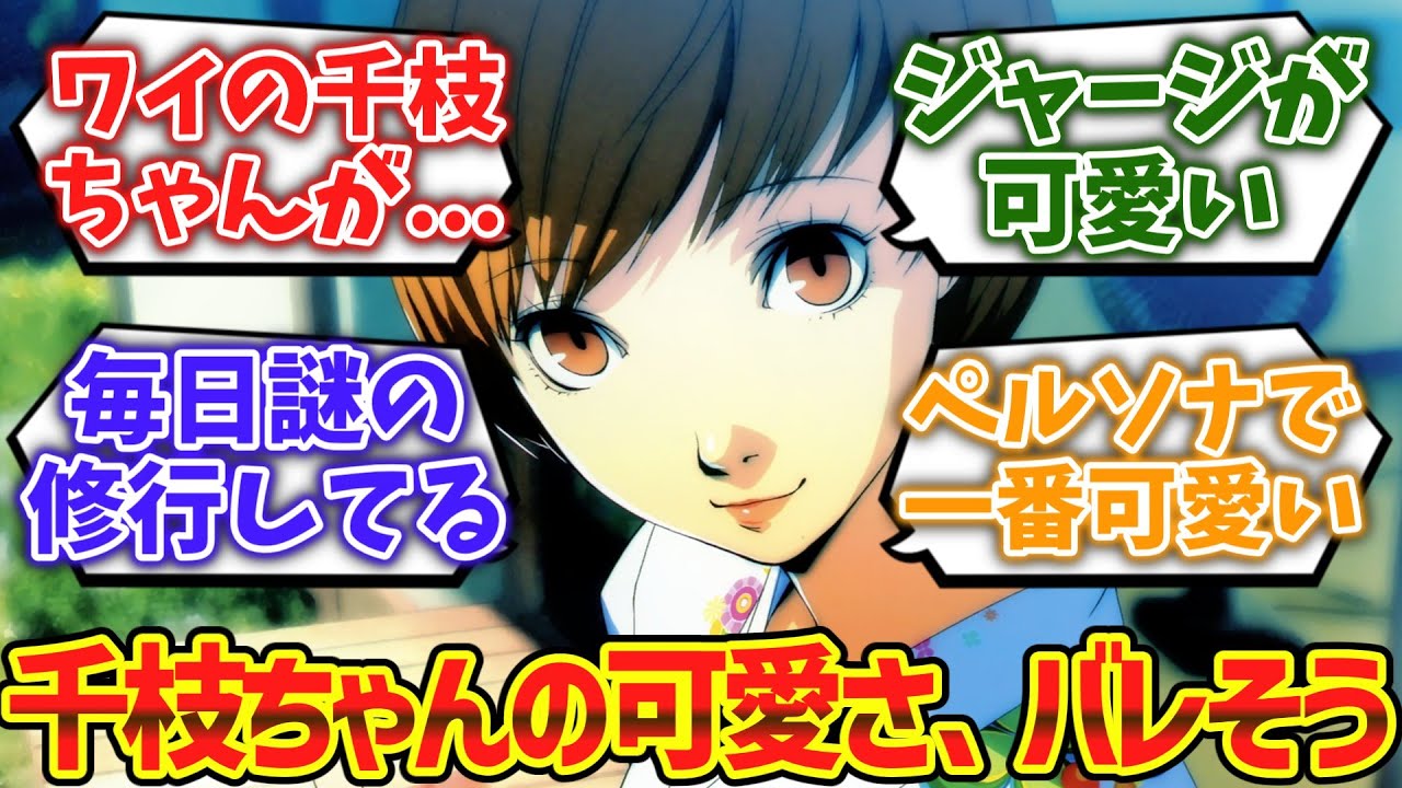 ペルソナ4リメイクで令和の人間にも千枝ちゃんの可愛さがバレそう......に対するゲーマー達の反応集【ゆっくり解説】