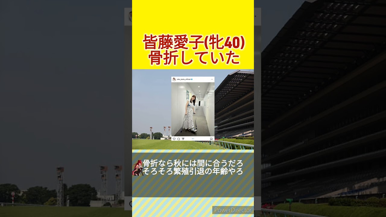 皆藤愛子(牝40)、骨折していた　#競馬