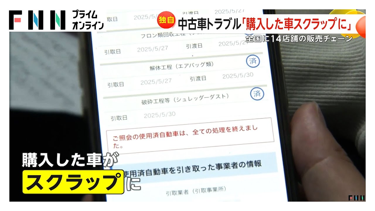 「購入車がスクラップに」被害400件か…全国14店舗の中古車販売店「カーネル」が突然閉店　従業員の給料も未払い（2025.06.10放送）
