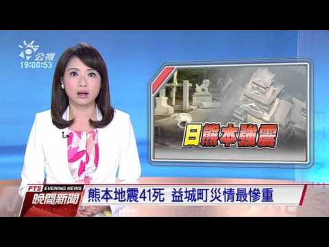 熊本地震41死 益城町重災區 20160417 公視晚間新聞